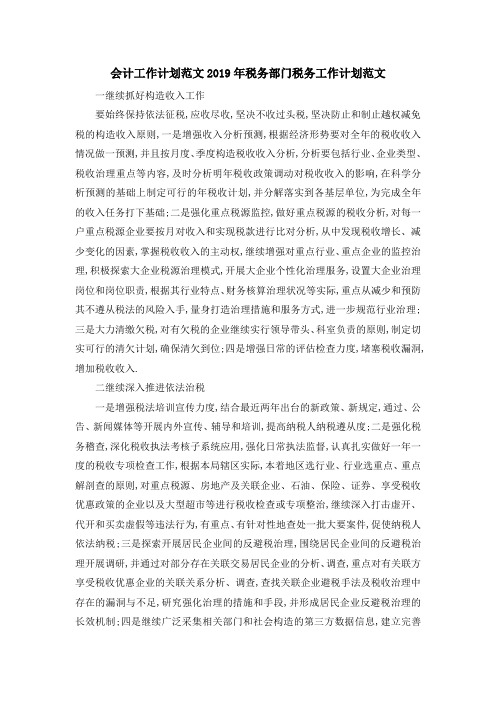 会计工作计划范文 2019年税务部门税务工作计划范文 精