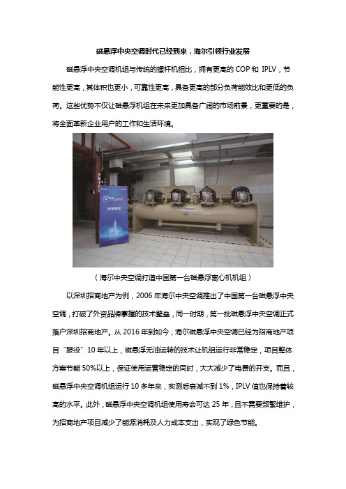 磁悬浮中央空调时代已经到来,海尔引领行业发展