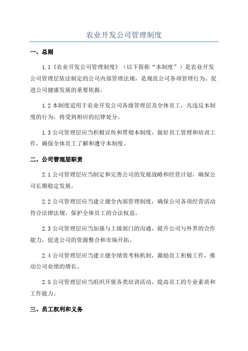 农业开发公司管理制度