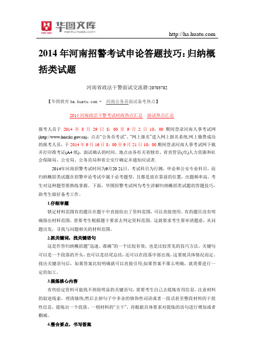 2015年河南招警考试申论答题技巧：归纳概括类试题