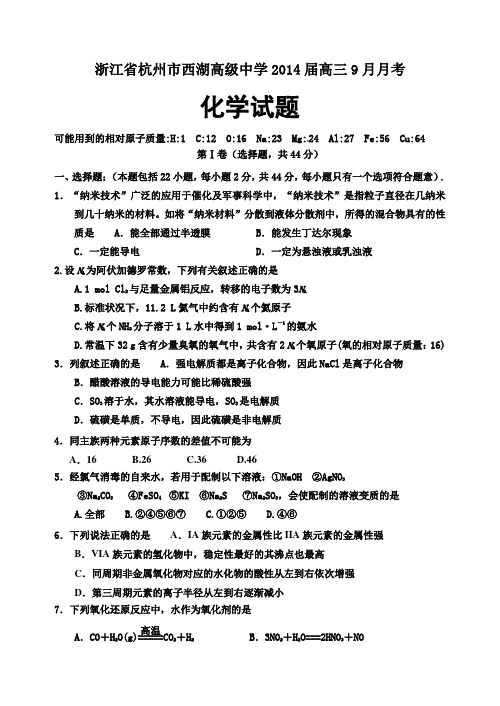 浙江省杭州市西湖高级中学2014届高三9月月考化学试题及答案