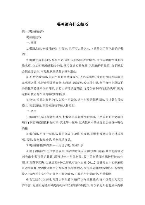喝啤酒有什么技巧