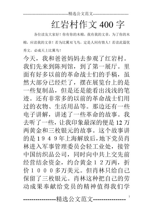 红岩村作文400字