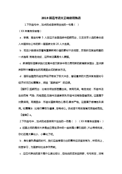 2019届高考语文正确使用熟语