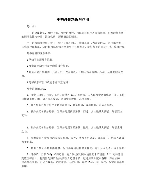 中药丹参功效与作用