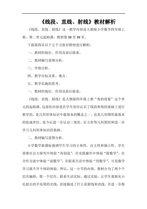 线段直线射线的教材解读