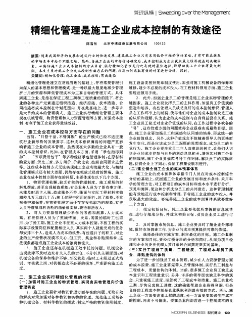精细化管理是施工企业成本控制的有效途径