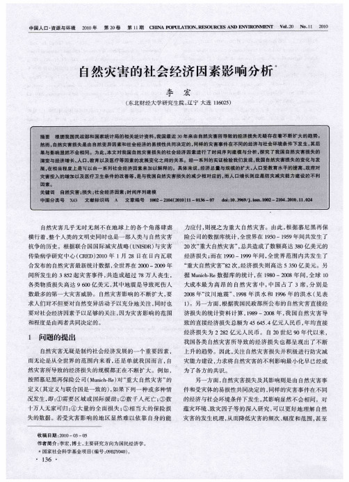 自然灾害的社会经济因素影响分析