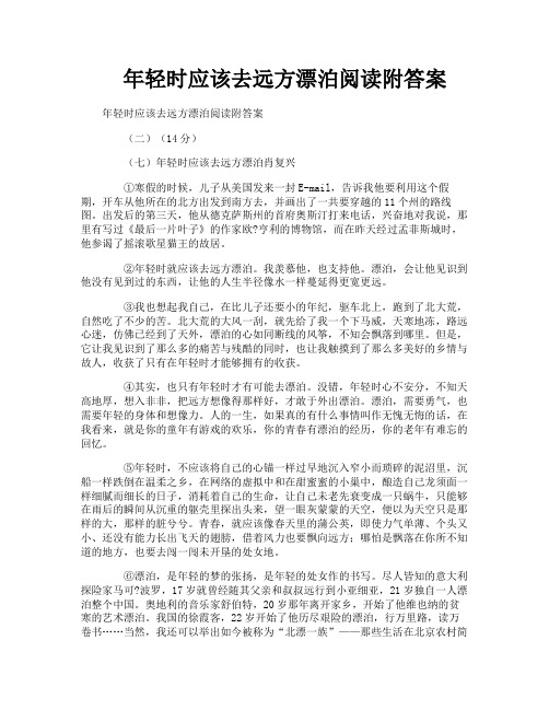年轻时应该去远方漂泊阅读附答案