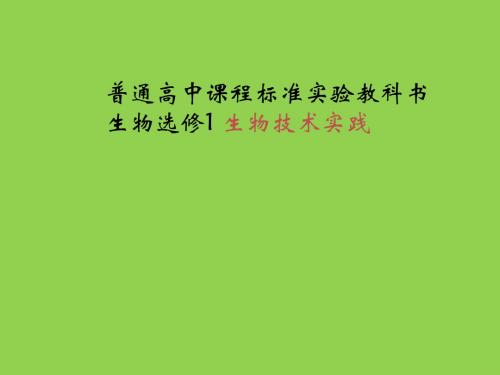 《探讨加酶洗衣粉的洗涤效果》课件2(新人教版选修1)