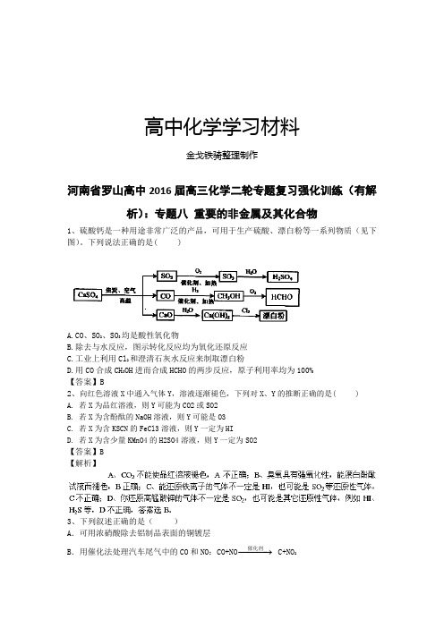 高考化学复习河南省罗山高中高三化学二轮专题复习强化训练(有解