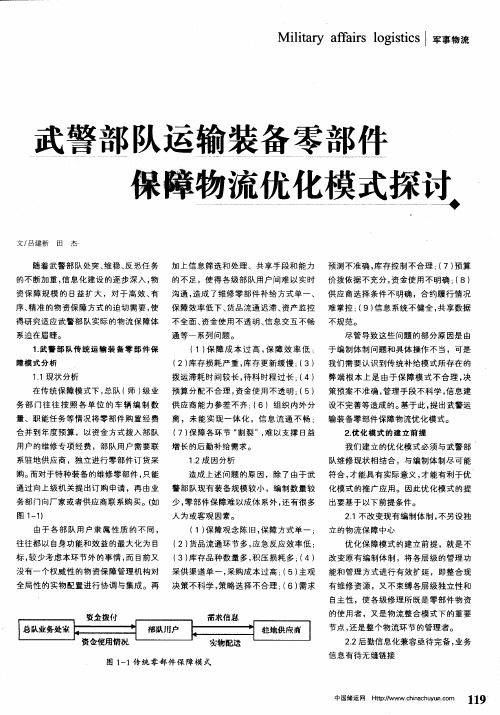 武警部队运输装备零部 保障件物流优化模式探讨