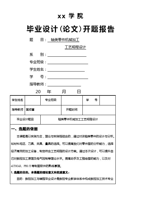 轴类零件机械加工艺规程设计开题报告