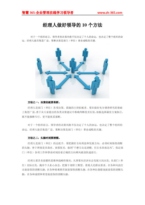 经理人做好领导的10个方法