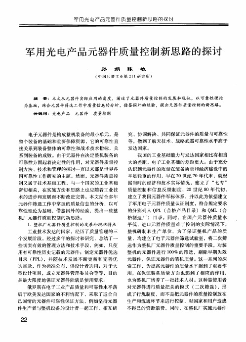 军用光电产品元器件质量控制新思路的探讨