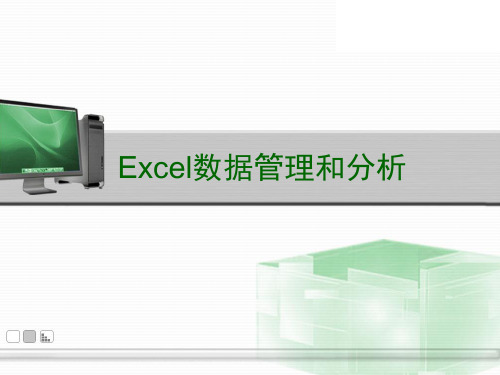 Excel数据管理和分析 PPT