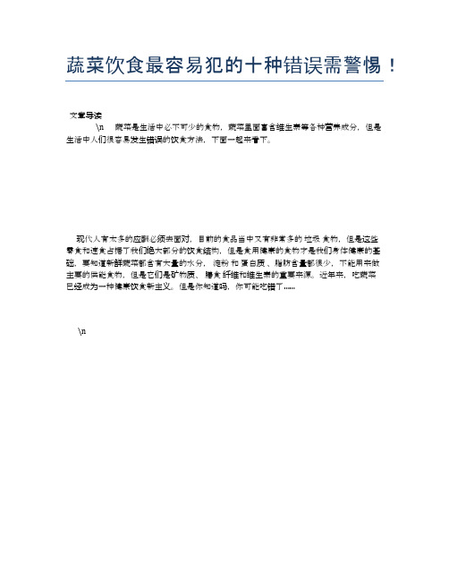 蔬菜饮食最容易犯的十种错误需警惕!【营养美味食谱大全】