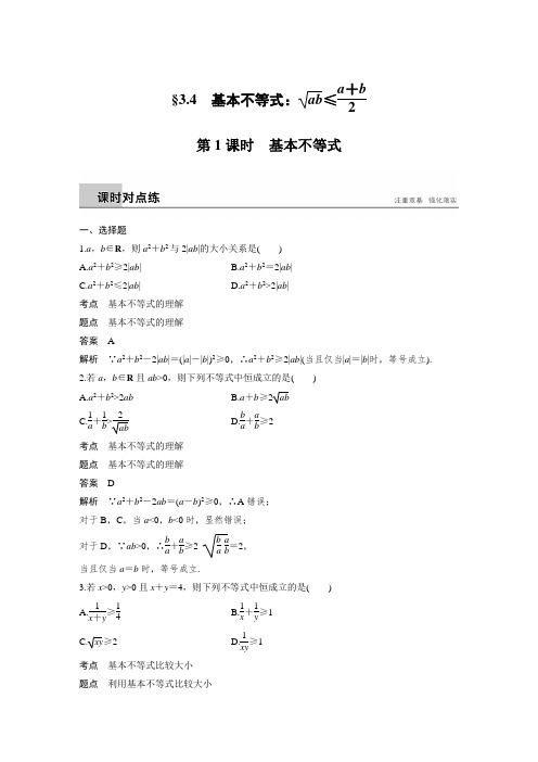 课时作业15：第1课时　基本不等式