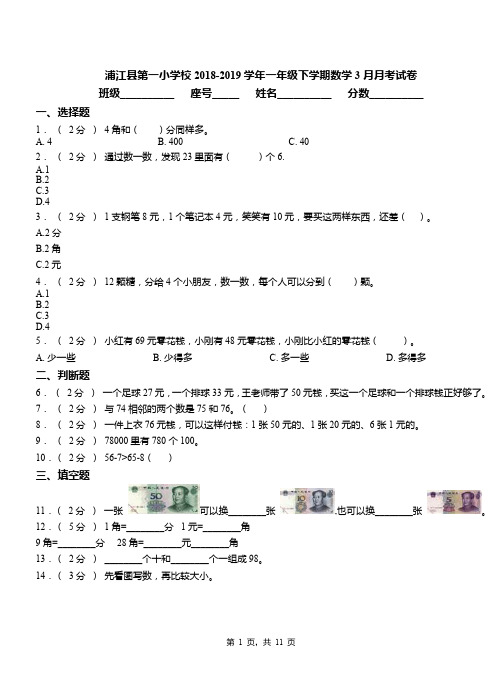 浦江县第一小学校2018-2019学年一年级下学期数学3月月考试卷