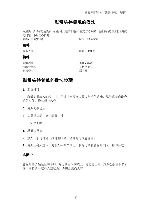 海蜇头拌黄瓜做法