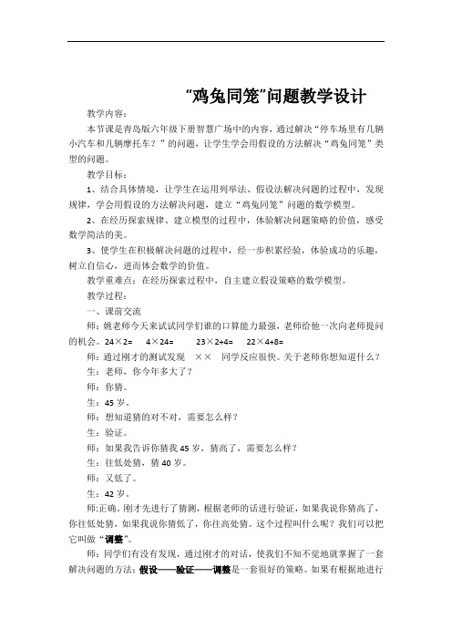 小学数学_《鸡兔同笼》教学设计学情分析教材分析课后反思