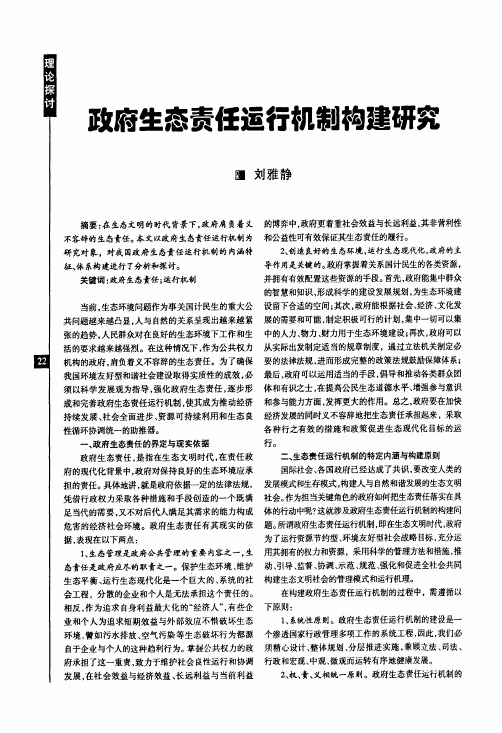政府生态责任运行机制构建研究