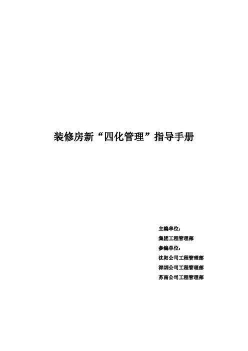 万科装修房新“四化管理”指导手册-55页