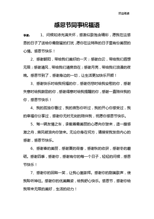感恩节同事祝福语