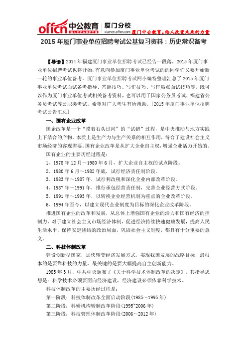 2015年厦门事业单位招聘考试公基复习资料：历史常识备考