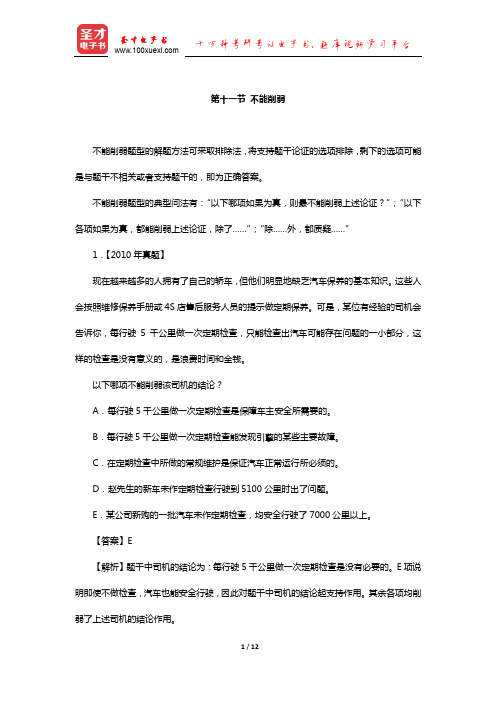 管理类联考综合能力考试历年真题与典型题详解逻辑分册(削弱—不能削弱)【圣才出品】