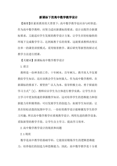 新课标下高中数学教学设计论文