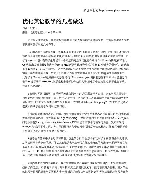 优化英语教学的几点做法