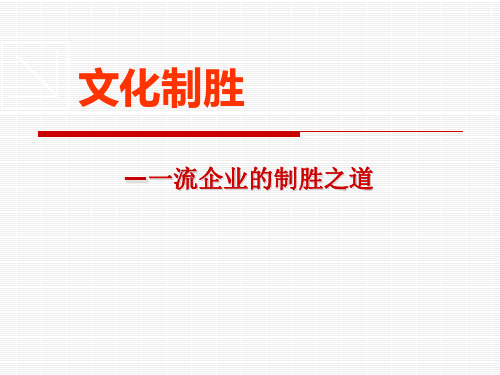 文化制胜—一流企业的制胜之道