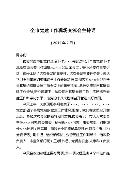 全市党建工作现场交流会主持词