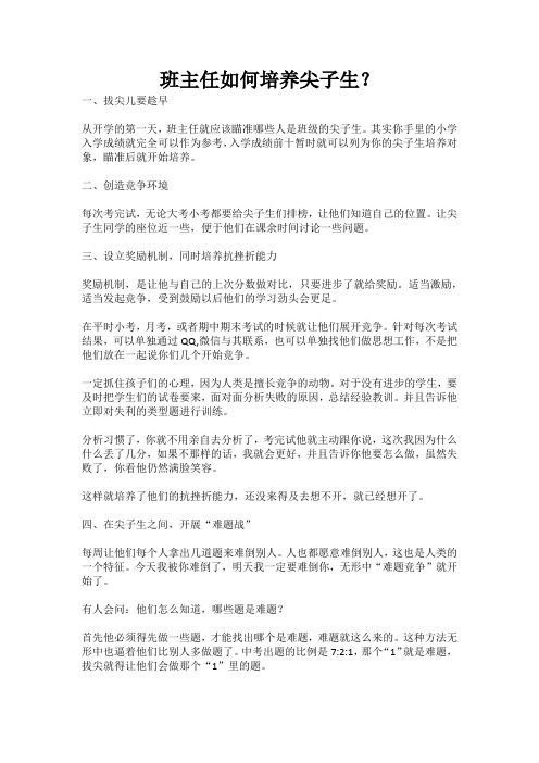 班主任如何培养尖子生