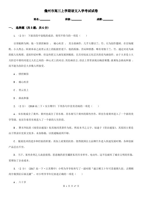 儋州市高三上学期语文入学考试试卷