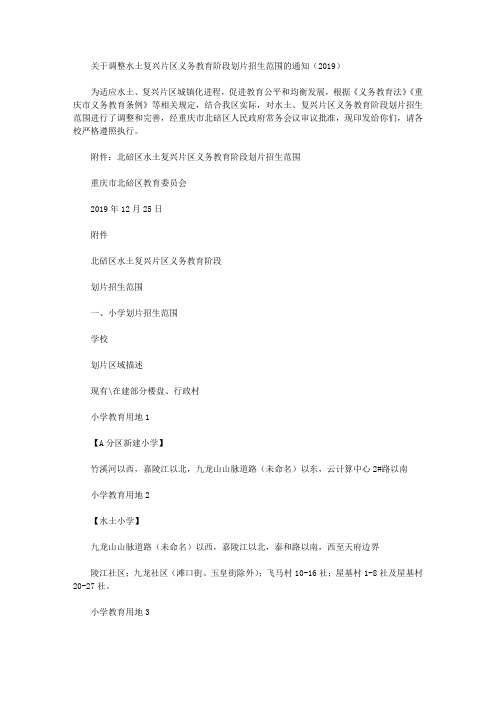 关于调整水土复兴片区义务教育阶段划片招生范围的通知(2019)