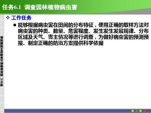 6.1-2_园林植物病虫害调查及预测预报解析