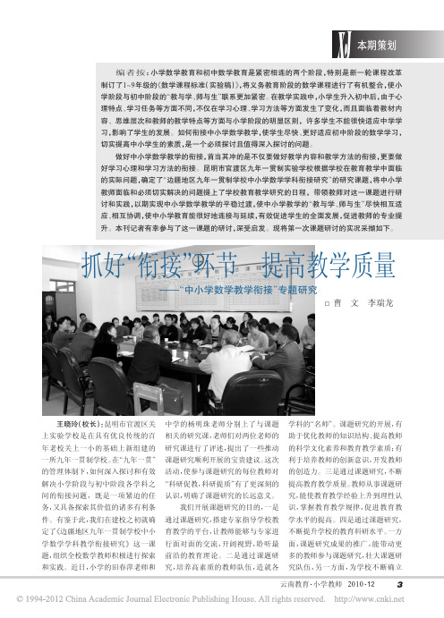抓好_衔接_环节提高教学质量_中小学数学教学衔接_专题研究