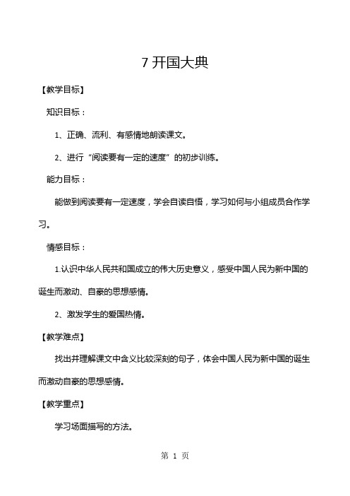 人教部编版(五四)六年级上册第7课《开国大典》教案-word文档资料