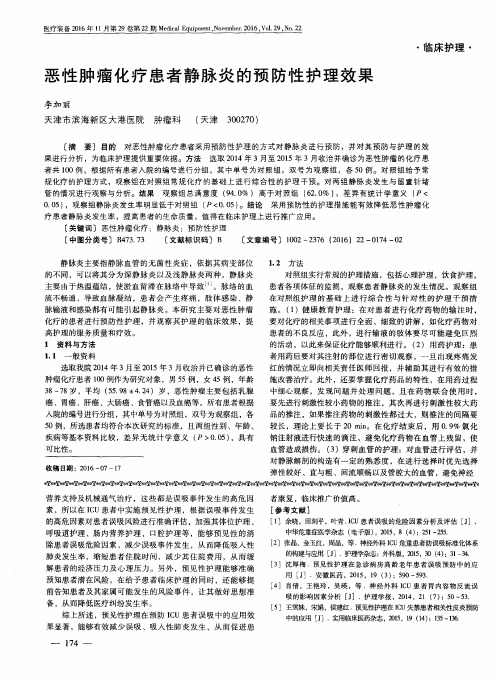 恶性肿瘤化疗患者静脉炎的预防性护理效果