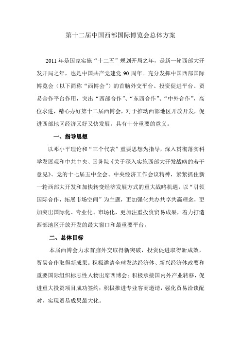第十二届中国西部国际博览会总体方案1