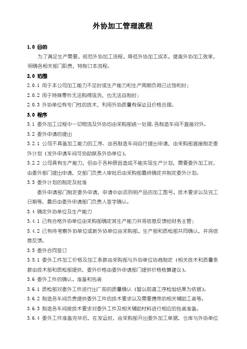 委外加工管理流程