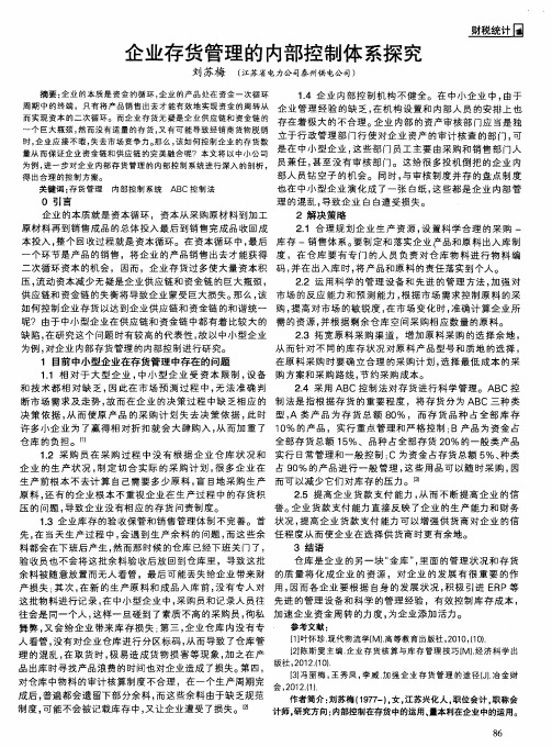 企业存货管理的内部控制体系探究