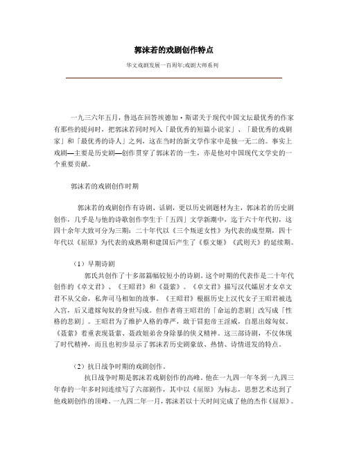 郭沫若的戏剧创作特点
