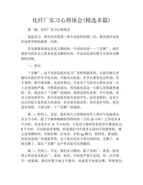 化纤厂实习心得体会(精选多篇)