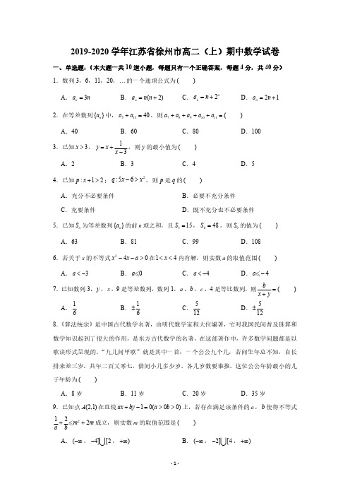 2019-2020学年江苏省徐州市高二(上)期中数学试卷(PDF版,含解析)