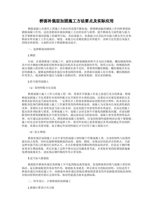 桥面补强层加固施工方法要点及实际应用