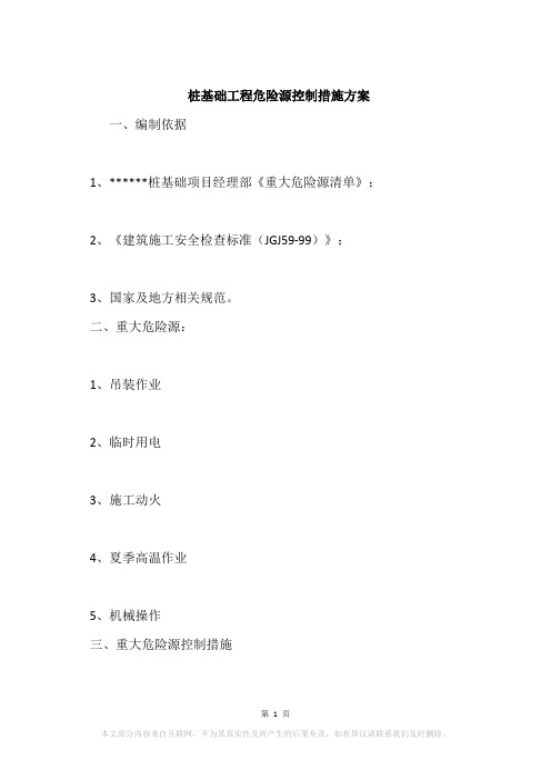 桩基础工程危险源控制措施方案