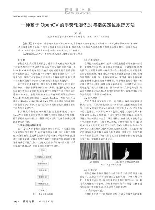 一种基于OpenCV的手势轮廓识别与指尖定位跟踪方法
